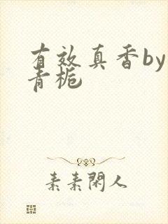 有效真香by酌青栀