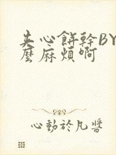 夹心饼干BY这么麻烦啊