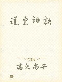 道皇神诀