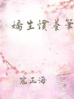 娇生惯养笔趣阁