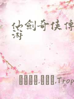 仙剑奇侠传逍遥游