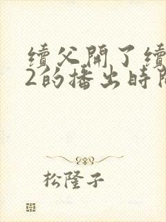 续父开了续女包2的播出时间