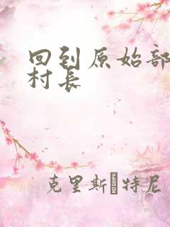 回到原始部落当村长