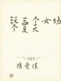 玩三个女幼儿一个夏天