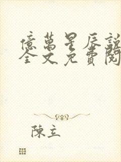 亿万星辰说爱你全文免费阅读