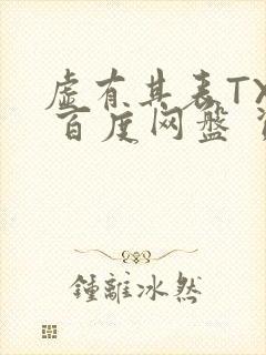 虚有其表TXT 百度网盘 资源