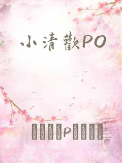 小清欢PO