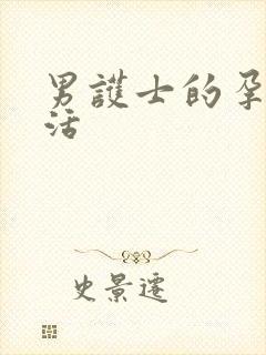 男护士的孕夫生活