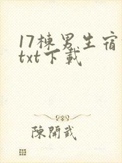 17栋男生宿舍txt下载