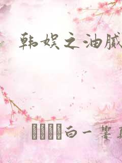 韩娱之油腻夫妇