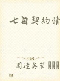 七日契约情人