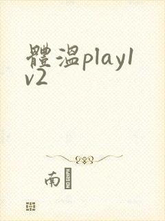 体温play1v2