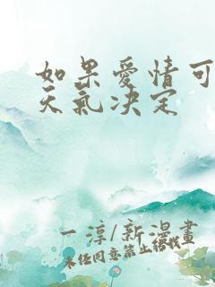如果爱情可以看天气决定
