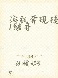 游戏奔现后1v1继哥