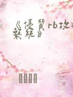 《优质rb攻略系统》