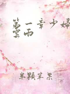 第一章少妇初尝云雨