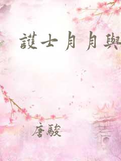 护士月月与翁公