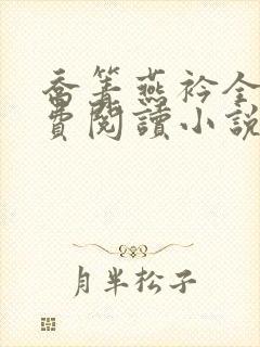 乔箐燕衿全文免费阅读小说