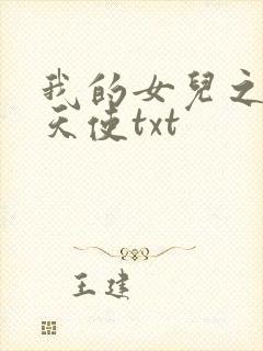 我的女儿之我的天使txt