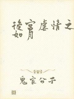 后宫虐情之冷妃如月