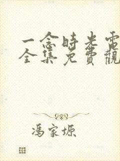 一念时光电视剧全集免费观看