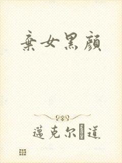 弃女黑颜