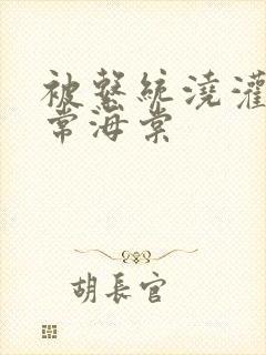 被系统浇灌的日常海棠