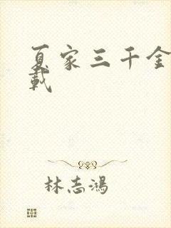 夏家三千金 下载