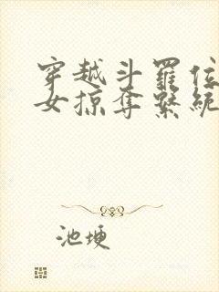 穿越斗罗位面美女掠夺系统