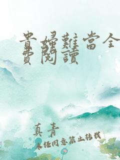 贵妇难当全文免费阅读