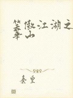 笑傲江湖之云潜华山