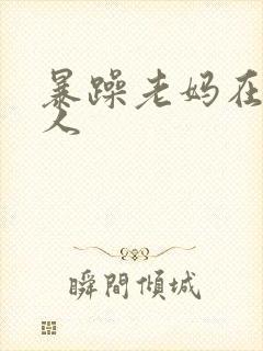 暴躁老妈在线怼人