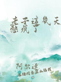 老子这几天都要憋疯了