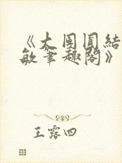 《大团圆结2高敏笔趣阁》