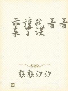 乖让我看看水出来了没