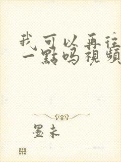 我可以再往深处一点吗视频