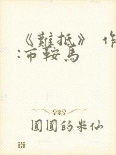 《难抵》 作者:市鞍马