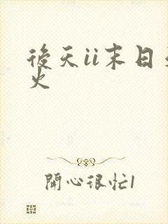 后天ii末日天火