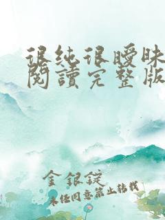 很纯很暧昧全文阅读完整版