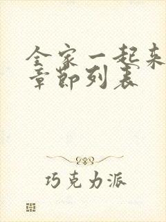 全家一起来最新章节列表