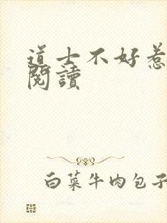 道士不好惹免费阅读