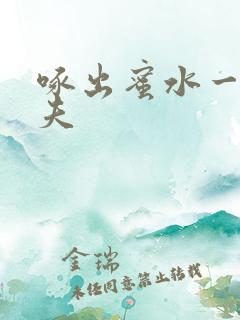 啄出蜜水一妻二夫