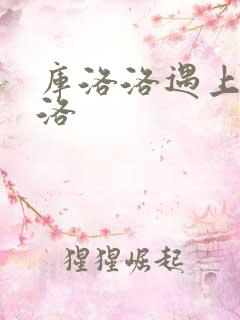 库洛洛遇上库洛洛