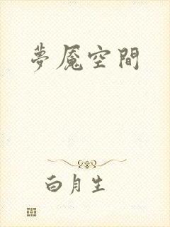 梦魇空间