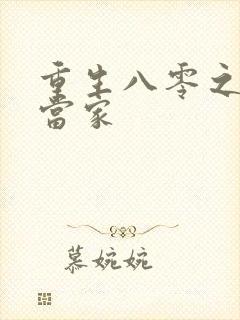 重生八零之辣妻当家