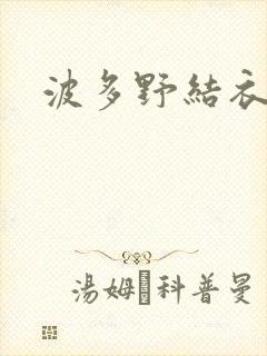 波多野结衣丈夫