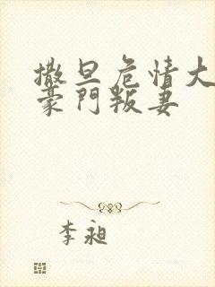 撒旦危情大亨的豪门叛妻