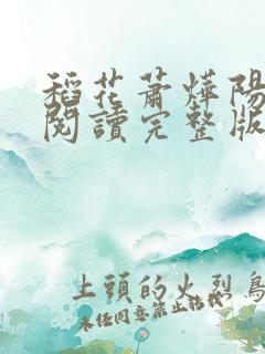 稻花萧烨阳免费阅读完整版