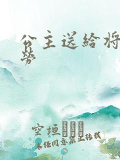 公主送给将士犒劳