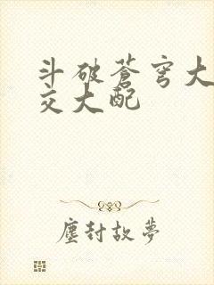斗破苍穹大乱斗交大配